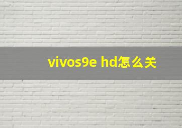 vivos9e hd怎么关